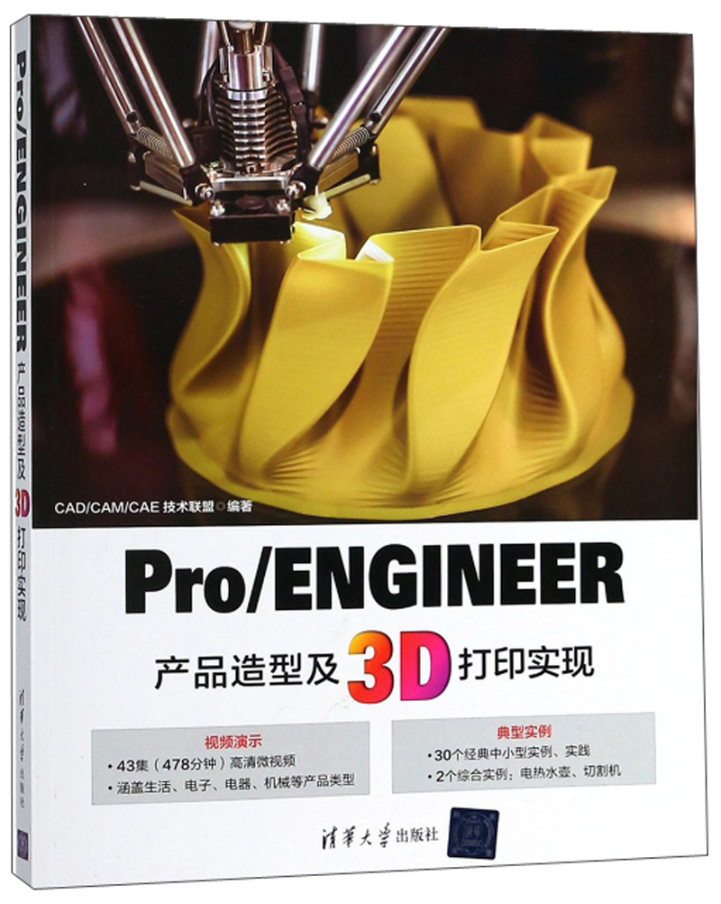ProENGINEER产品造型及3D打印实现