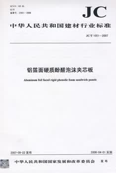 JC 846-2007 贴膜玻璃