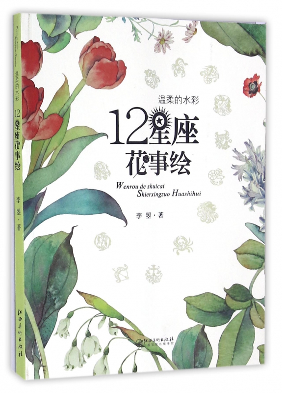 温柔的水彩(十二星座花事绘)