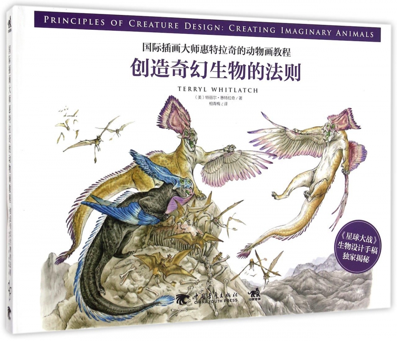创造奇幻生物的法则(国际插画大师惠特拉奇的动物画教程)(精)