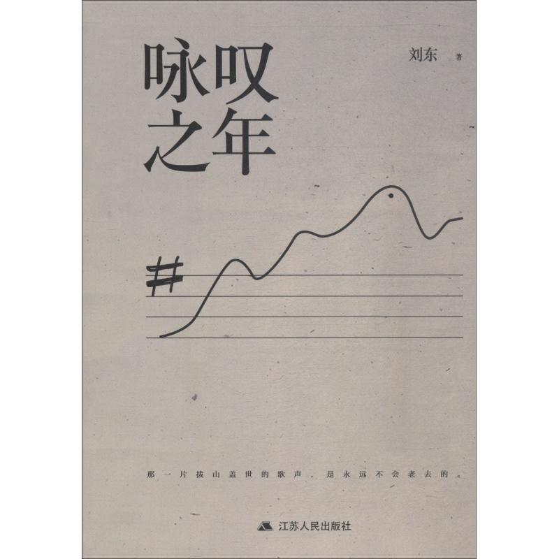 咏叹之年