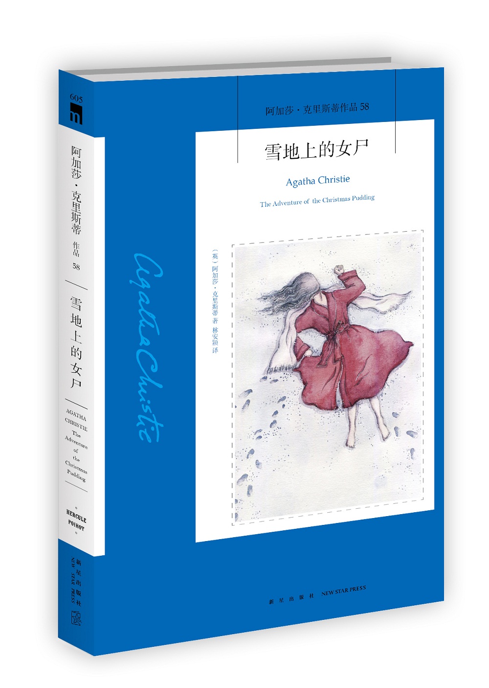 阿加莎·克里斯蒂作品58:雪地上的女尸