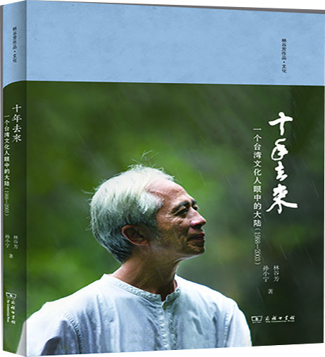 十年去来：一个台湾文化人眼中的大陆（1988-2003）/林谷芳作品·文化