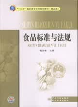 食品标准与法规 杜宗绪主编