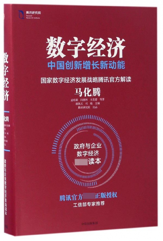 数字经济(中国创新增长新动能)(精)