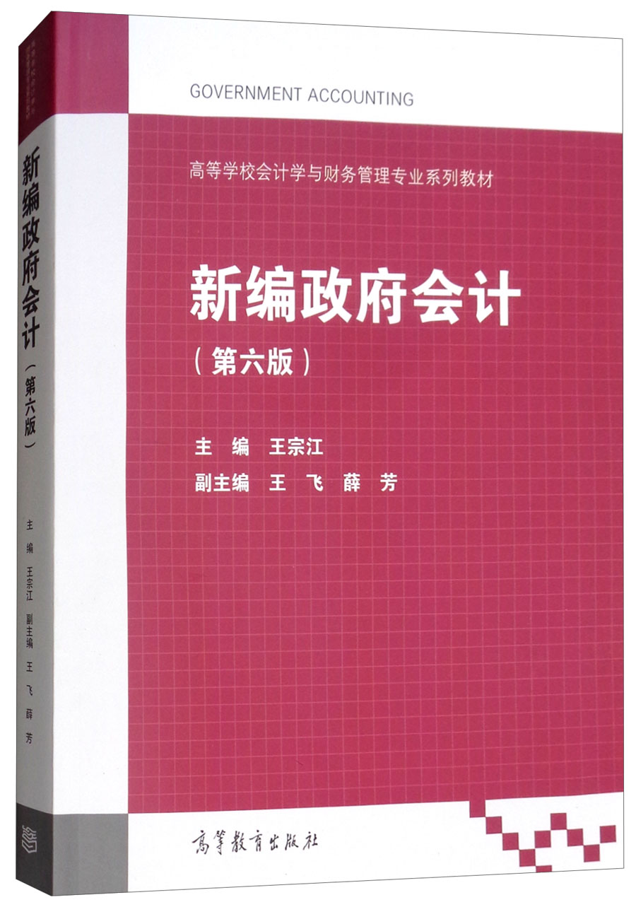 新编政府会计 9787040503173