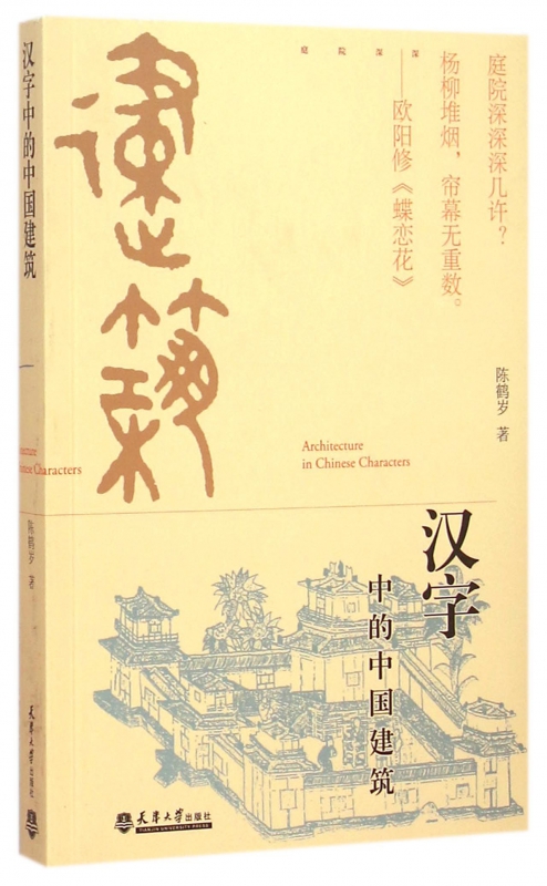 汉字中的中国建筑
