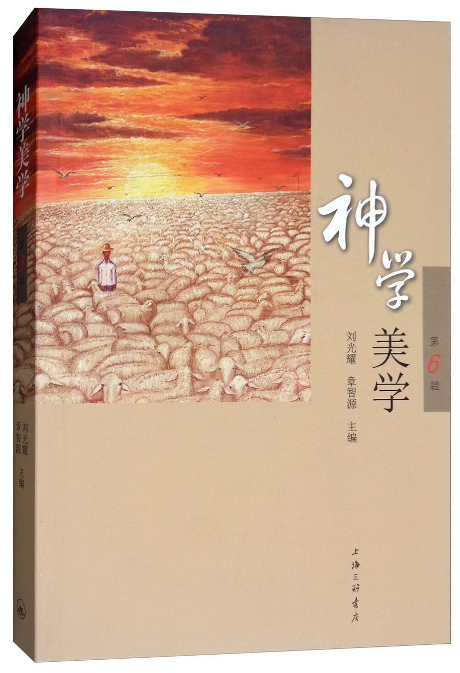 神学美学(第6辑)
