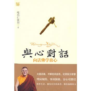 与心对话：向活佛学放心 藏传佛教天外见天，透解世间迷思；从循安心路径，做有福报的人