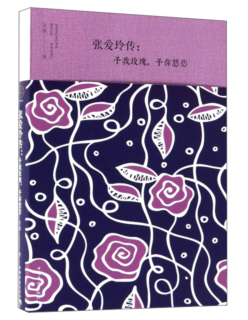 张爱玲传：予我玫瑰，予你慈悲