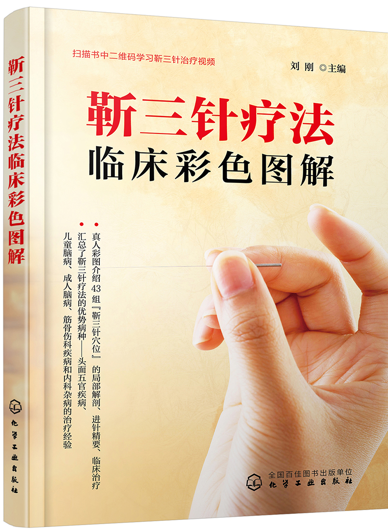 靳三针疗法临床彩色图解