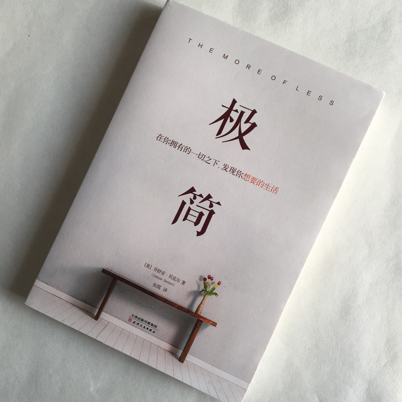 极简：在你拥有的一切之下，发现你想要的生活