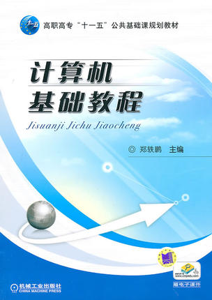 计算机基础教程 郑轶鹏