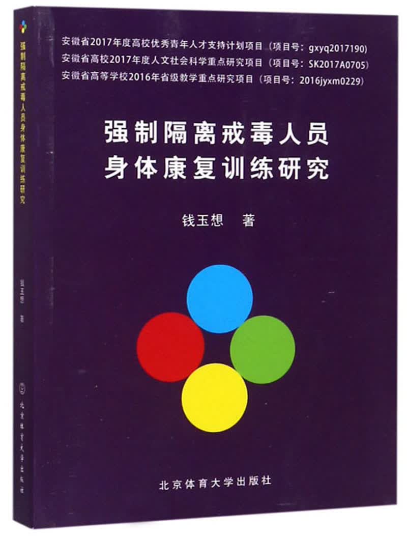 强制隔离戒毒人员身体康复训练研究