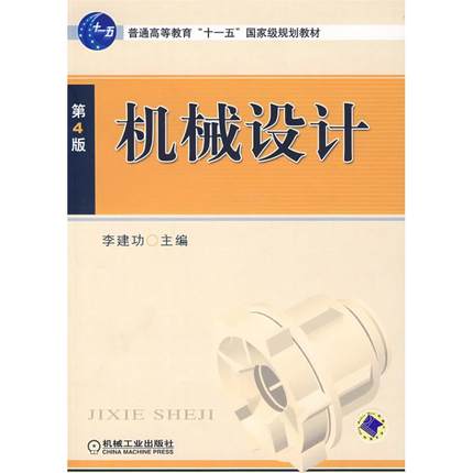 机械设计第4版 李建功 第四版