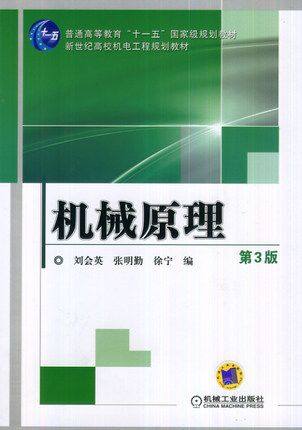机械原理 第3版 刘会英 张明勤，徐宁第三版