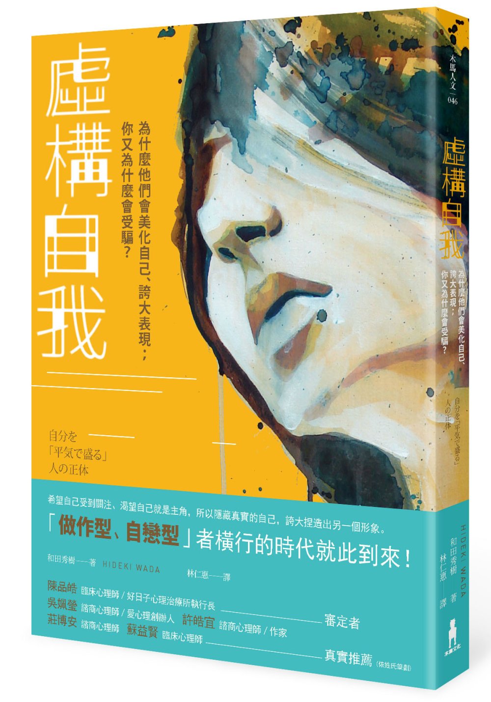 虛構自我：為什麼他們會美化自己、誇大表現？你又為什麼會受騙？