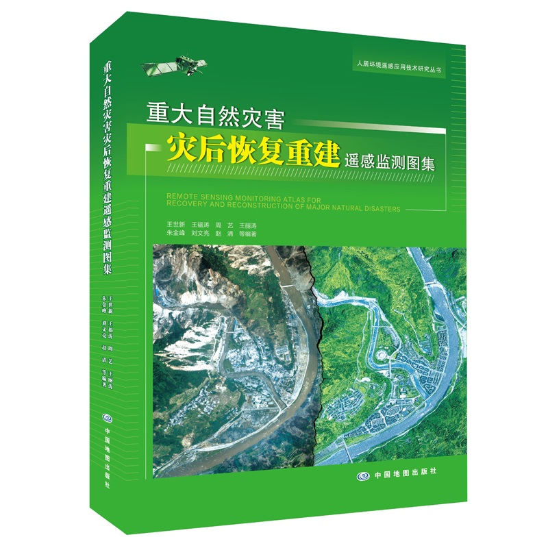 重大自然灾害灾后恢复重建遥感监测图集