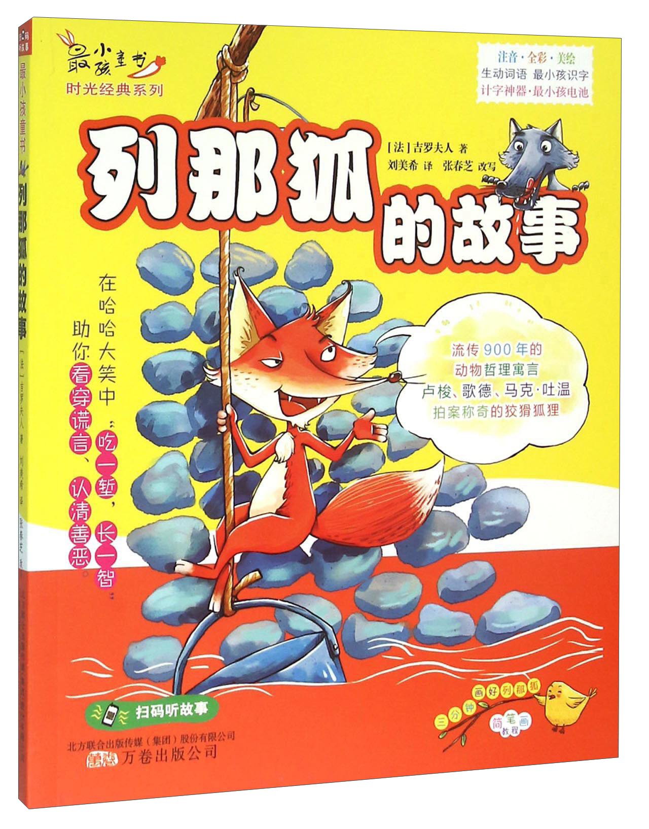 那狐的故事小学推荐阅读 扫码听故事 简笔画教程 学歇后语 流传900年