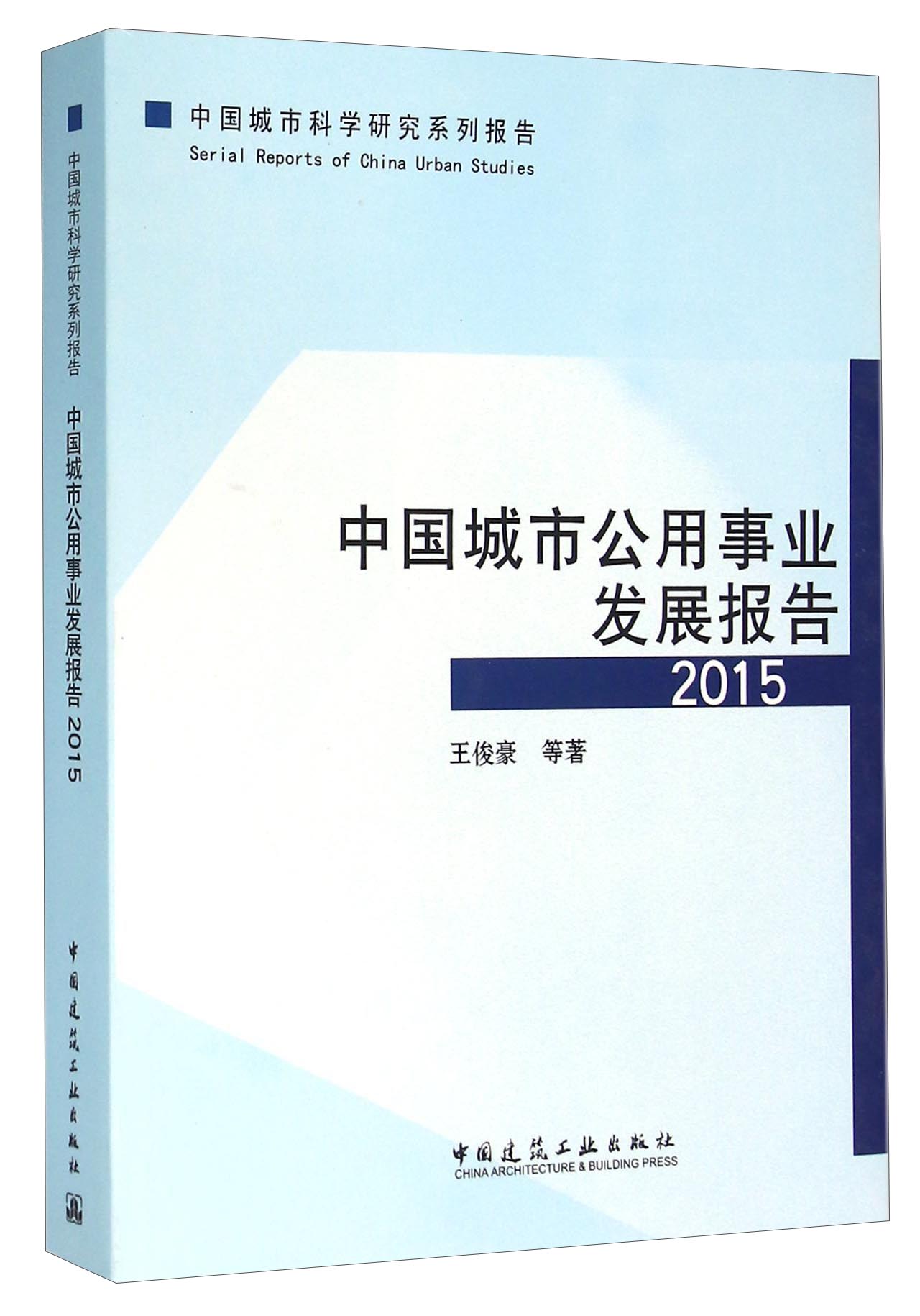 中国城市公用事业发展报告（2015）