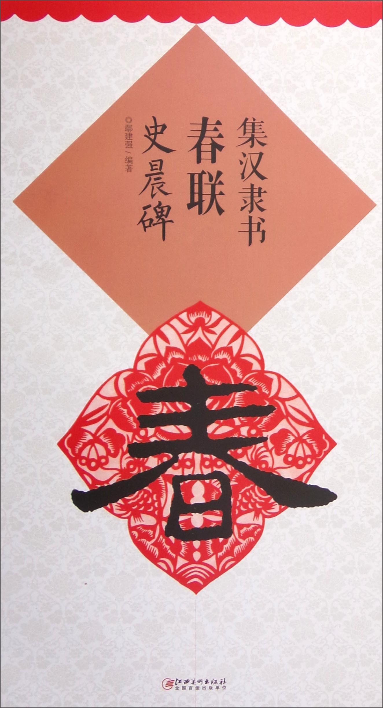 集汉隶书春联：史晨碑