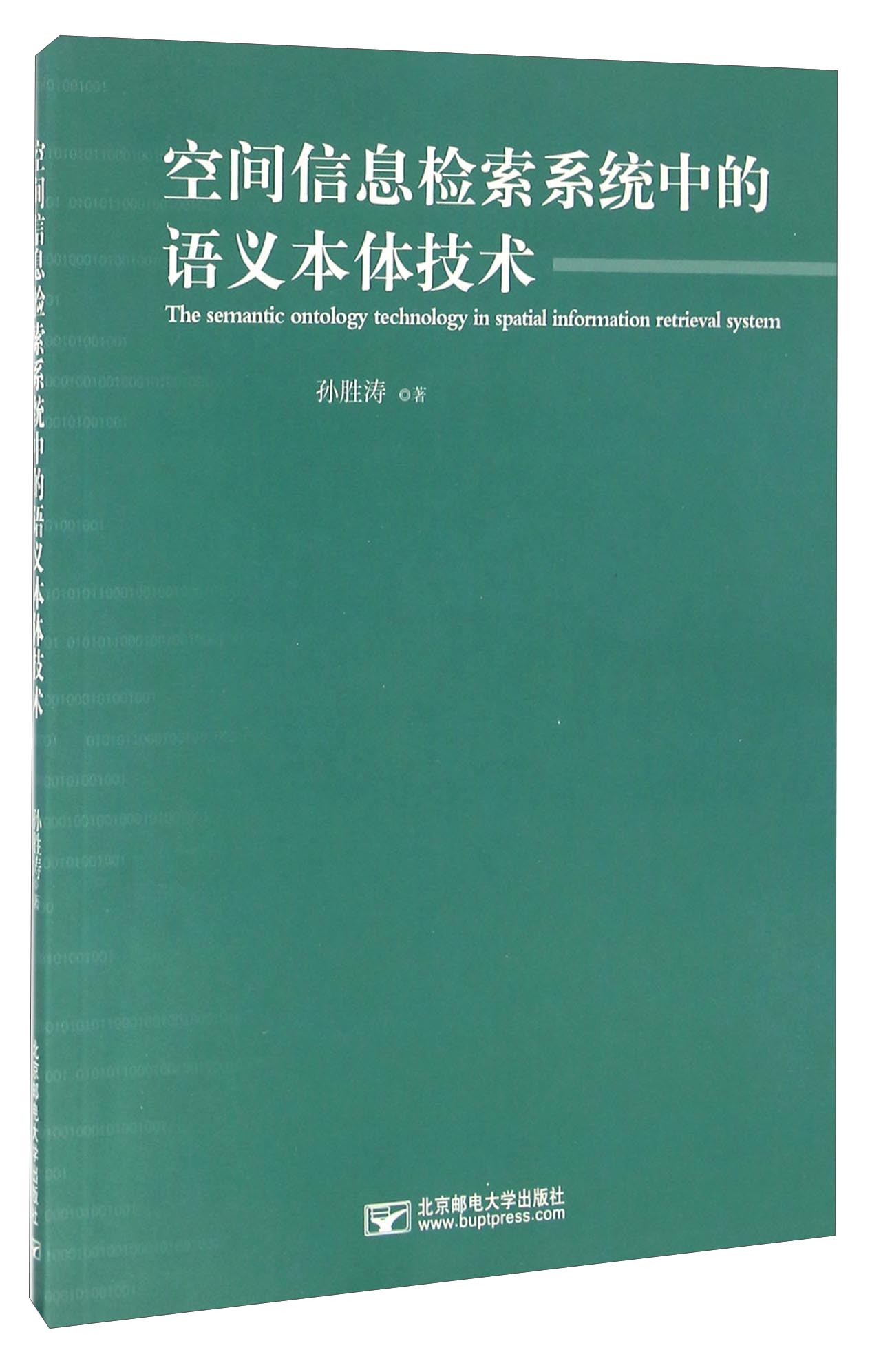 空间信息检索系统中的语义本体技术
