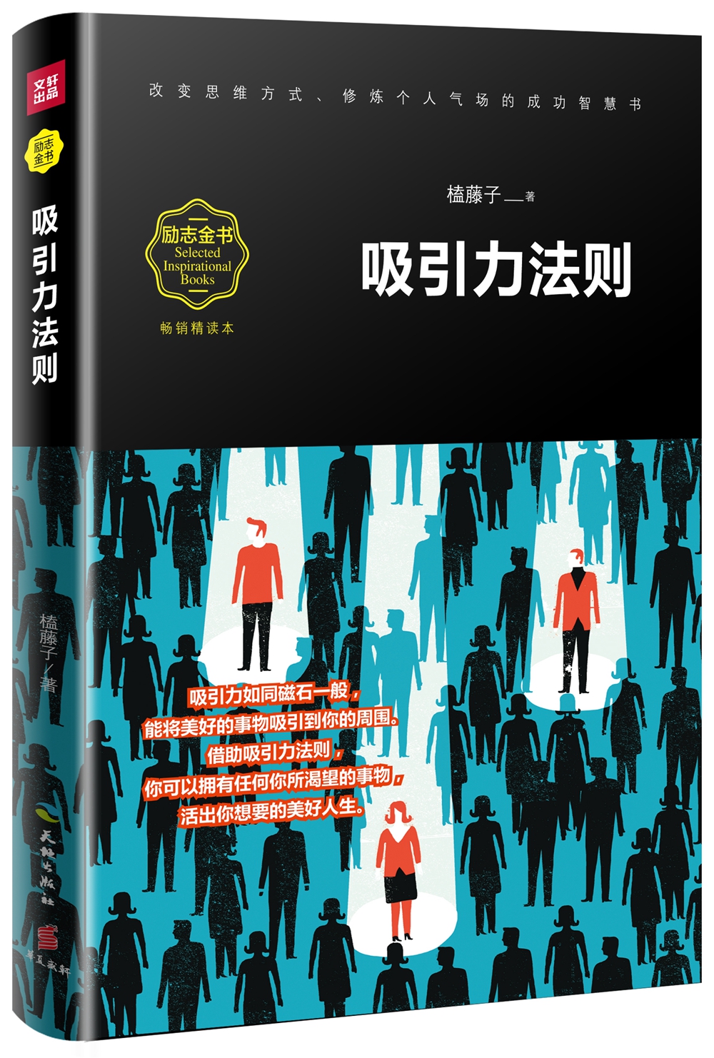 吸引力法则（畅销精读本）