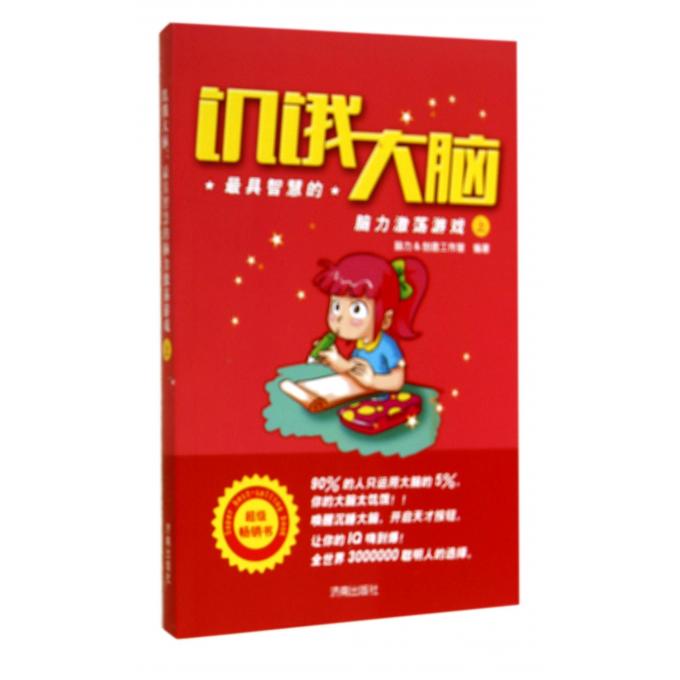 饥饿大脑(*具智慧的脑力激荡游戏上)