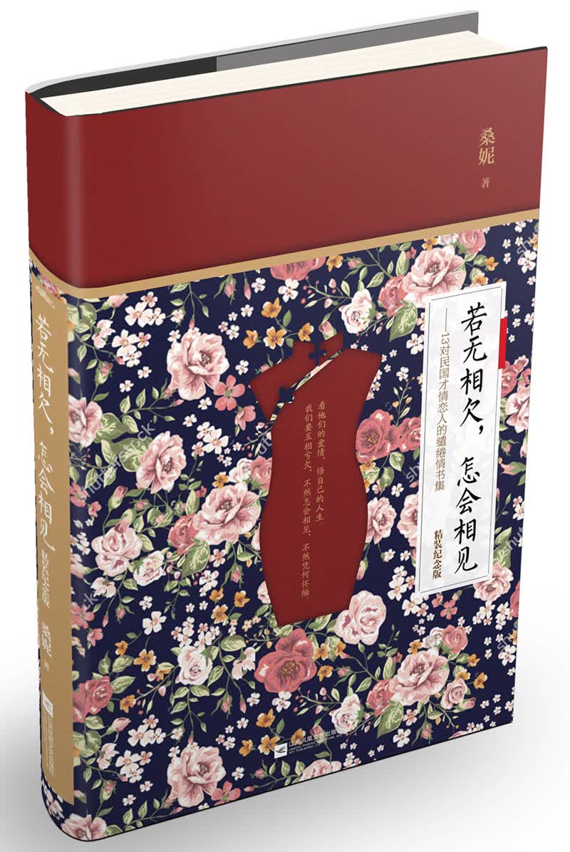 若无相欠，怎会相见：精装纪念版