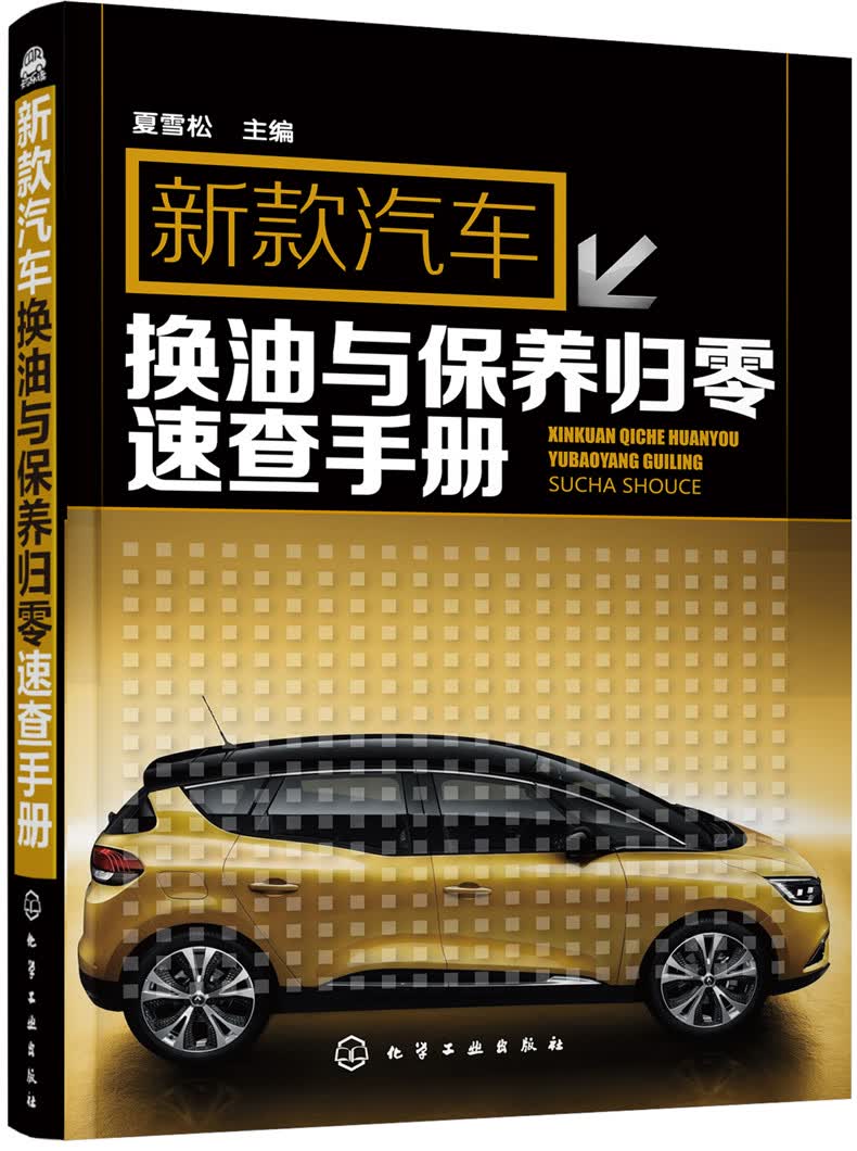 新款汽车换油与保养归零速查手册