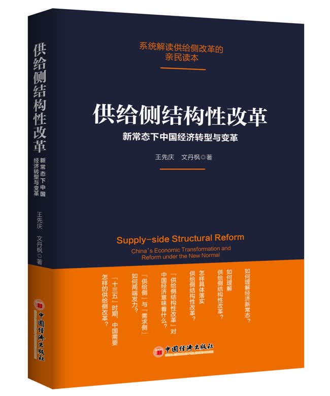 正版现货 供给侧结构性改革9787513641869中国经济