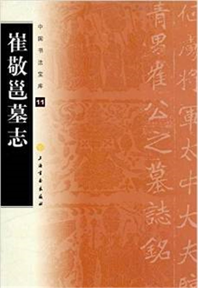 中国书法宝库·崔敬邕墓志