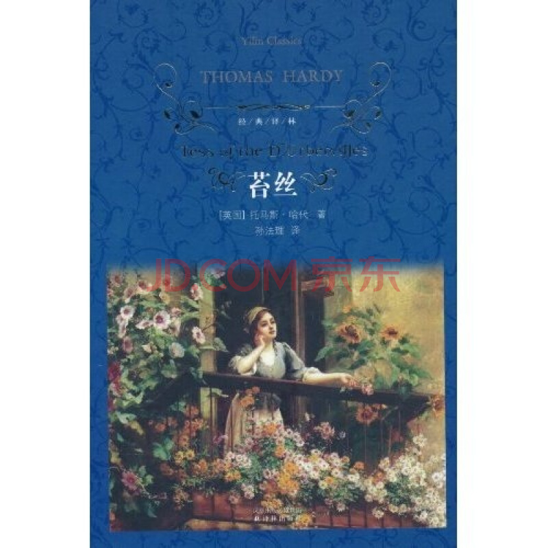 包邮《苔丝》（精装）经典译林