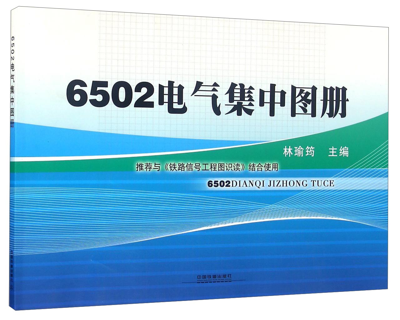 6502电气集中图册 pdf格式下载