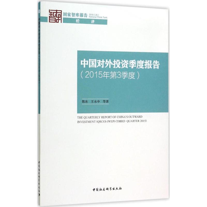 中国对外投资季度报告2015年.第3季度