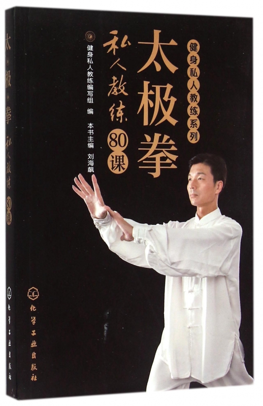 太极拳私人教练80课/健身私人教练系列