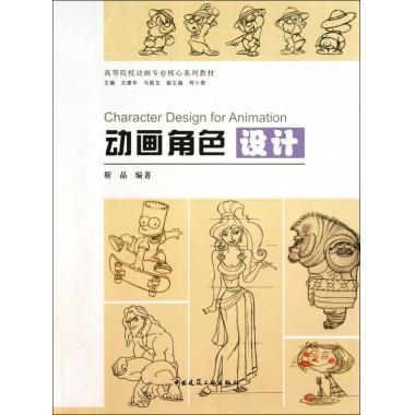 动画角色设计(高等院校动画专业核心系列教材)