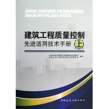 建筑工程质量控制先进适用技术手册(上)