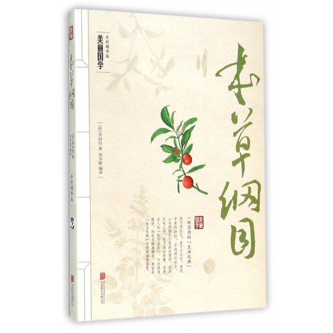 本草纲目(全彩精华版)/美丽国学