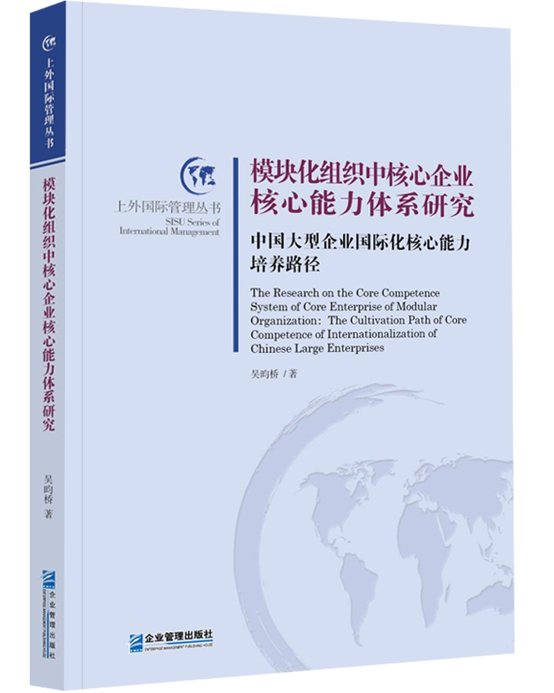 模块化组织中核心企业核心能力体系研究：中国大型企业国际化核心能力培养路径