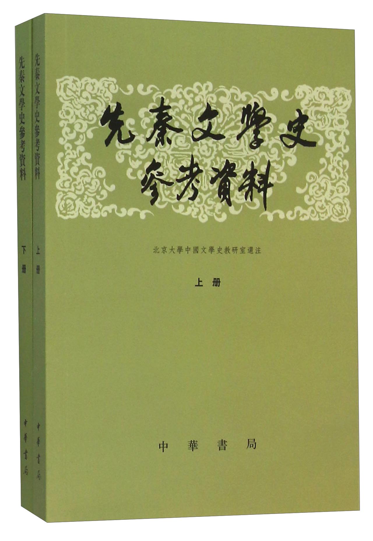 先秦文学史参考资料（套装上下册）