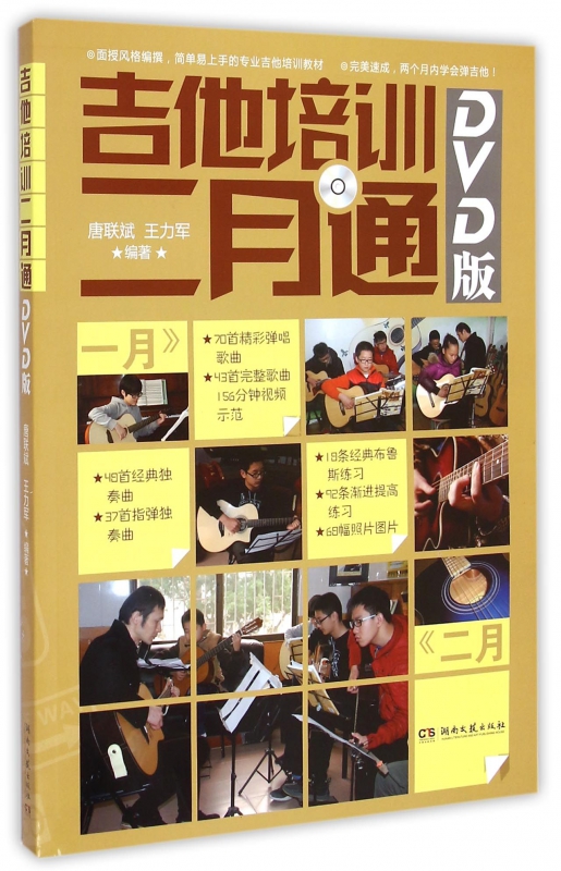 吉他培训二月通(附光盘DVD版)