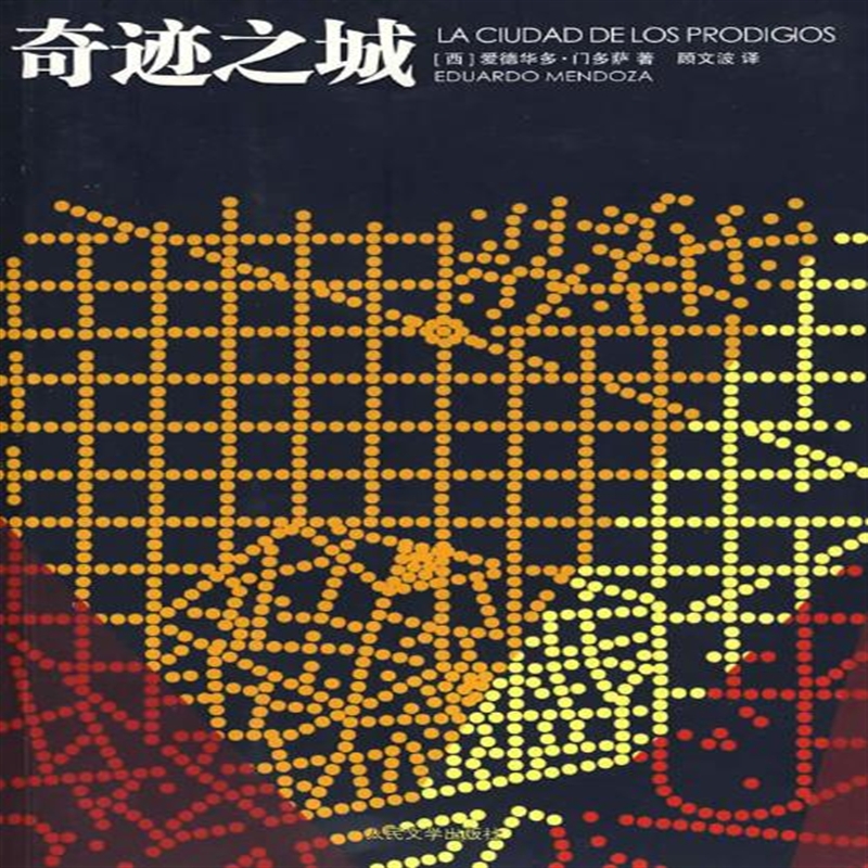 奇迹之城 (西)门多萨 ,顾文波