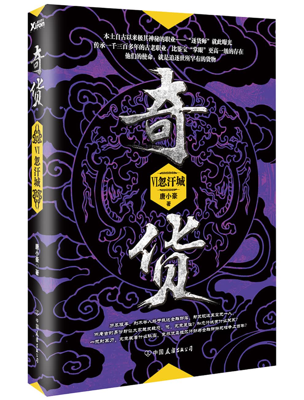 奇货6：忽汗图