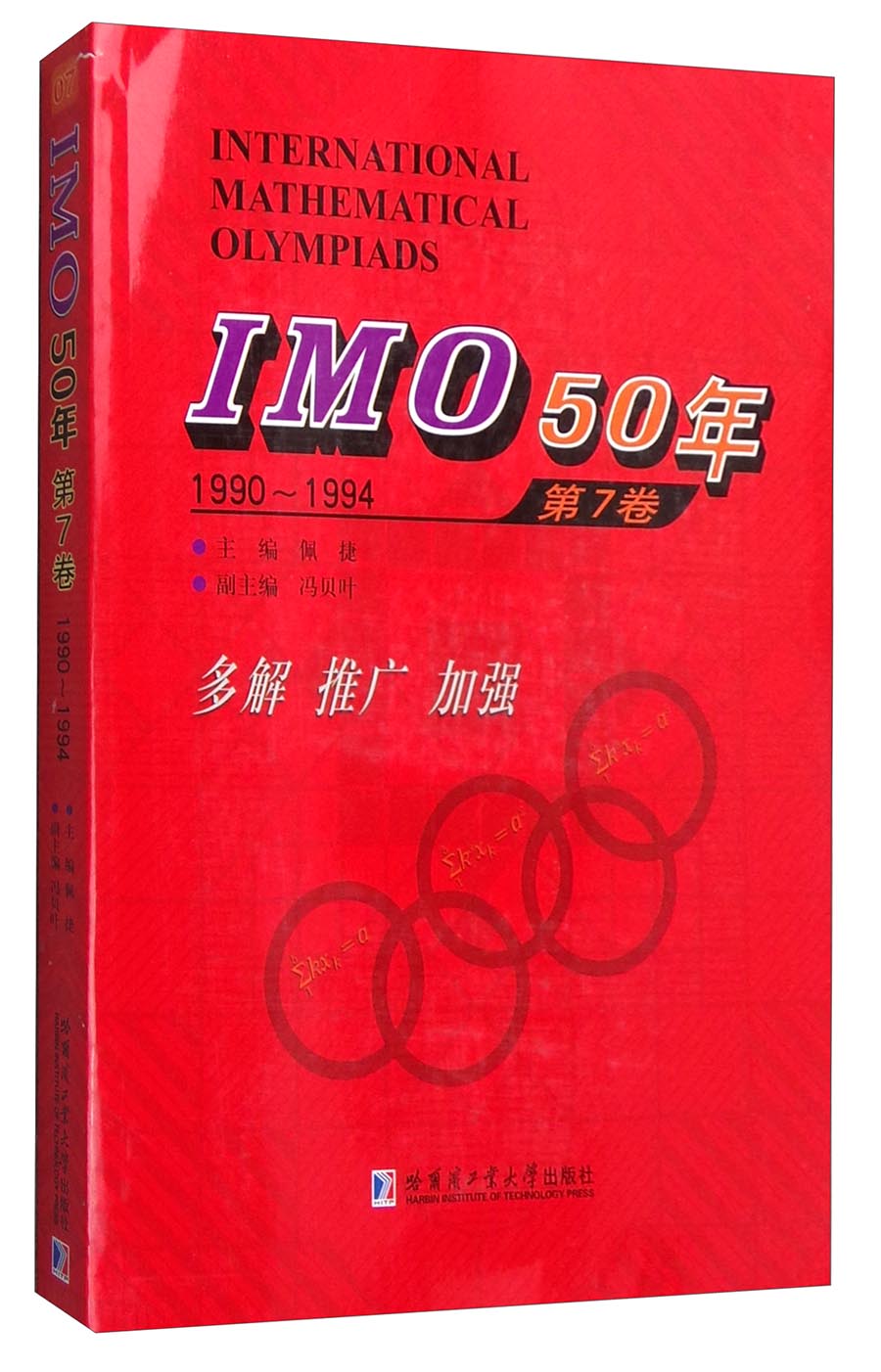 IMO50年（第7卷，1990-1994）