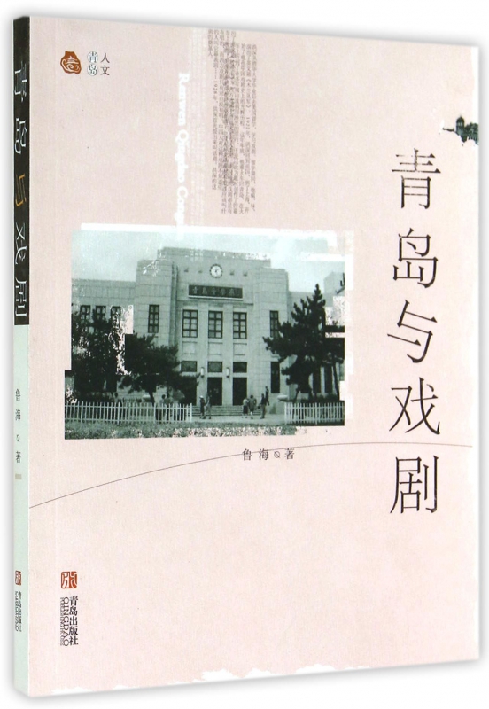 青岛与戏剧