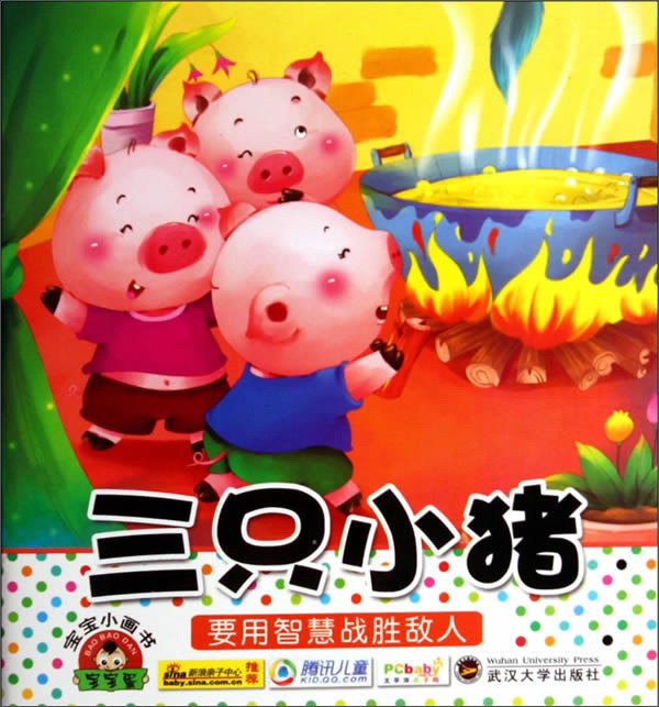 宝宝小画书：三只小猪