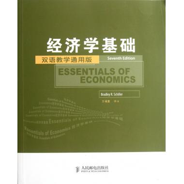 经济学基础(双语教学通用版)