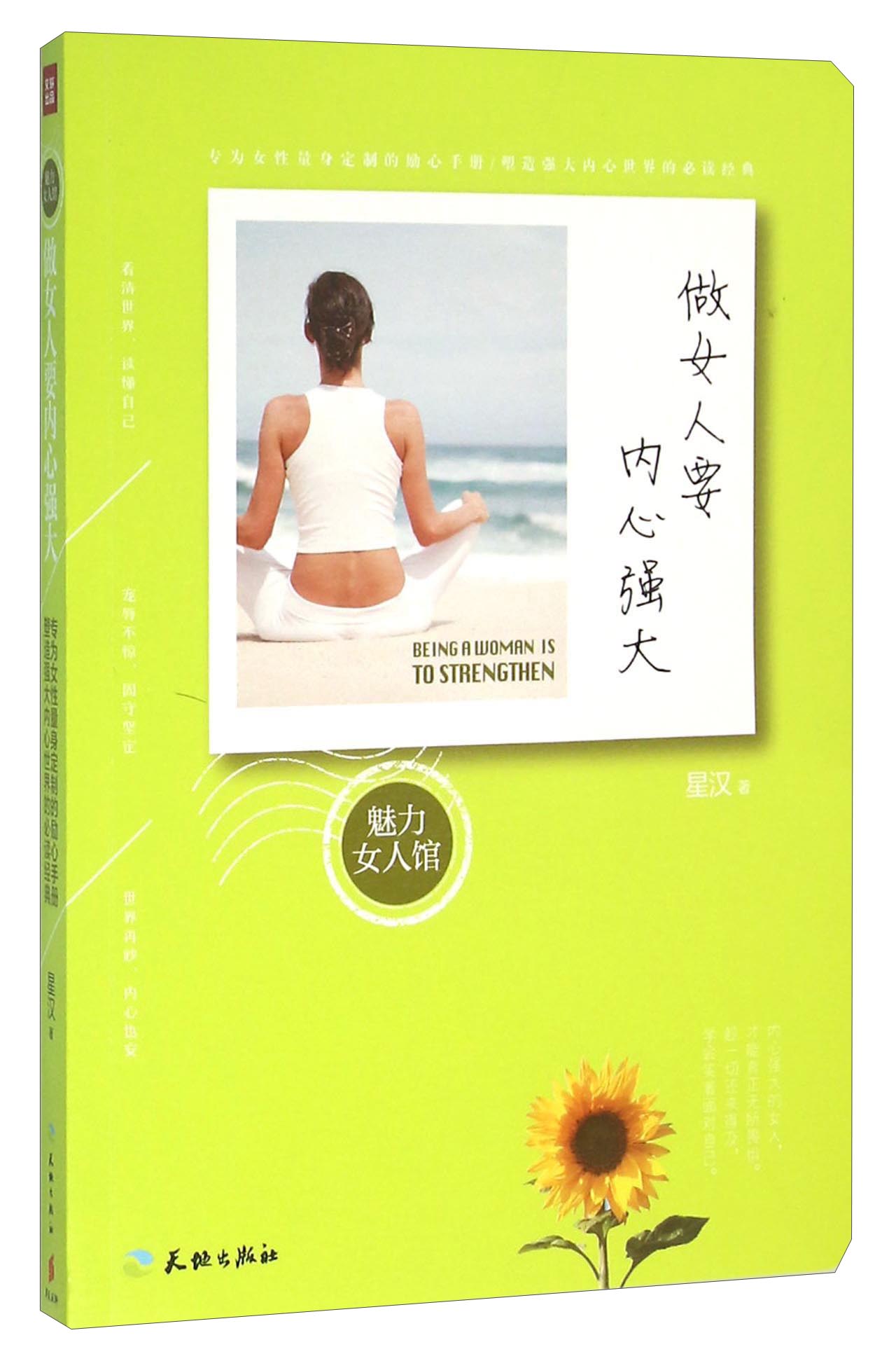 做女人要内心强大