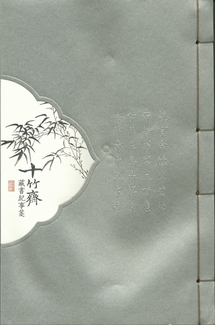 十竹斋藏书纪事笺（竹之卷）